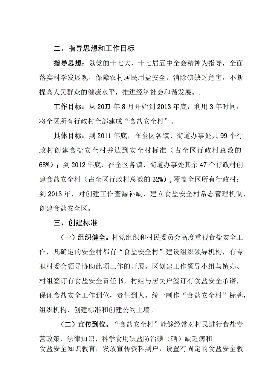 秦都区创建食盐安全村活动实施方案.docx_第2页