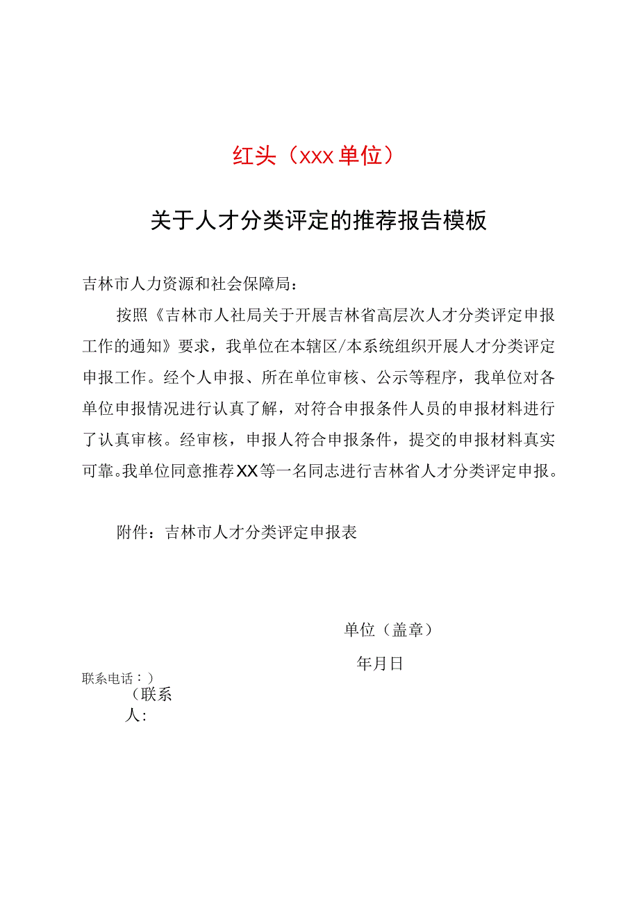 红头xxx单位关于人才分类评定的推荐报告模板.docx_第1页