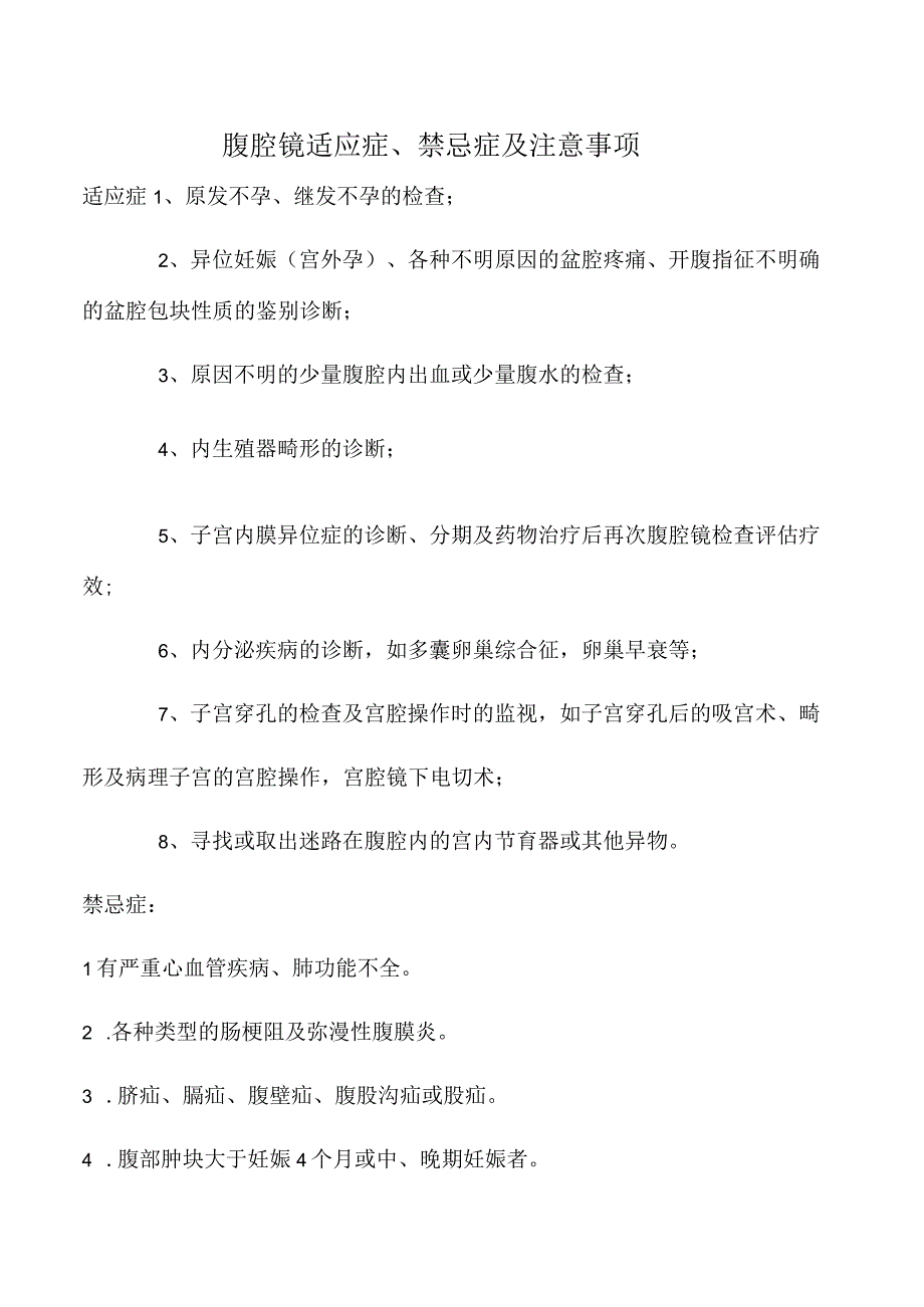 腹腔镜适应症、禁忌症及注意事项.docx_第1页