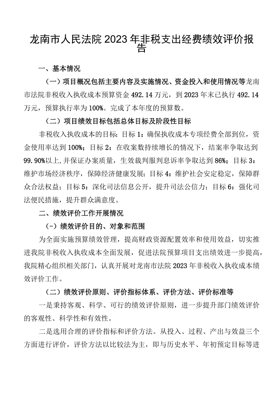 龙南市人民法院2022年非税支出经费绩效评价报告.docx_第1页