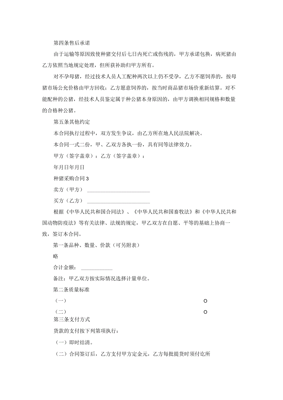 种猪采购合同.docx_第3页