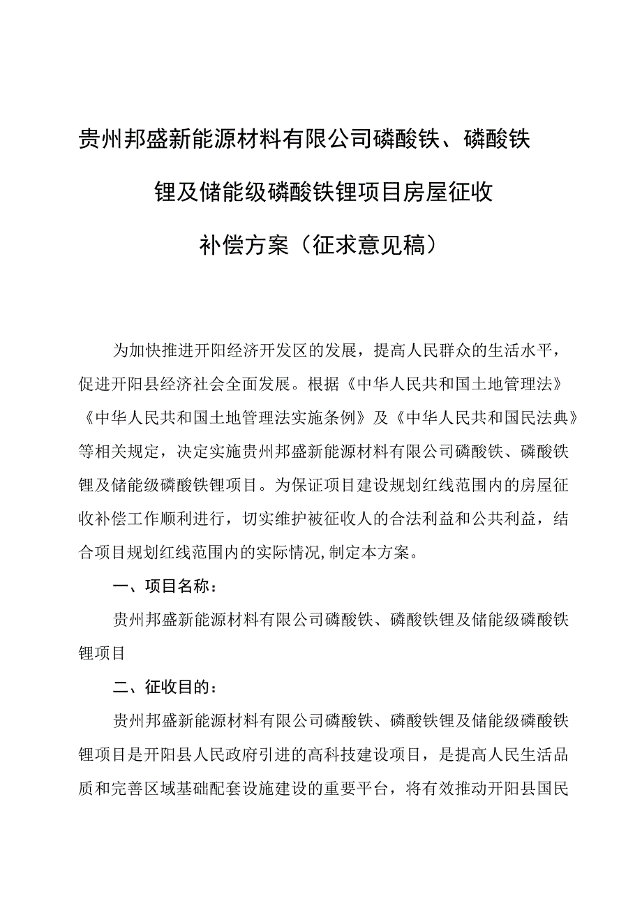 贵州邦盛新能源材料有限公司磷酸铁、磷酸铁锂及储能级磷酸铁锂项目房屋征收.docx_第1页