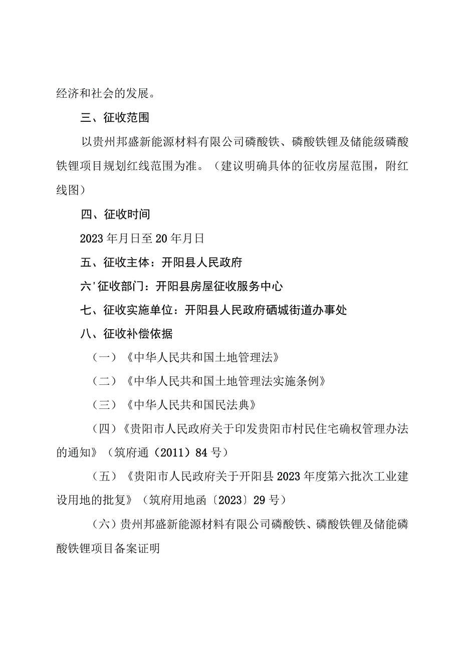 贵州邦盛新能源材料有限公司磷酸铁、磷酸铁锂及储能级磷酸铁锂项目房屋征收.docx_第2页