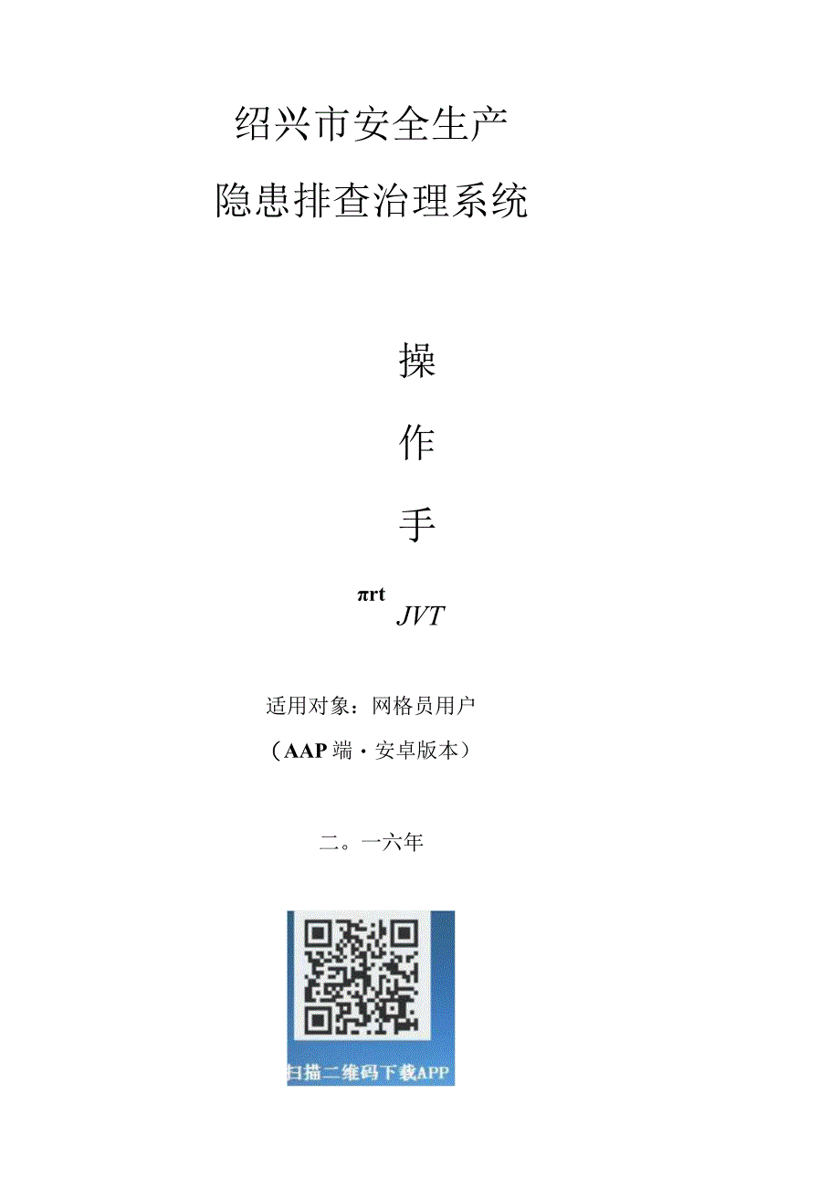 绍兴市安全生产隐患排查治理系统.docx_第1页