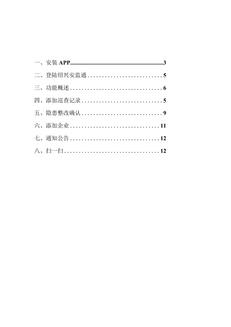 绍兴市安全生产隐患排查治理系统.docx_第2页