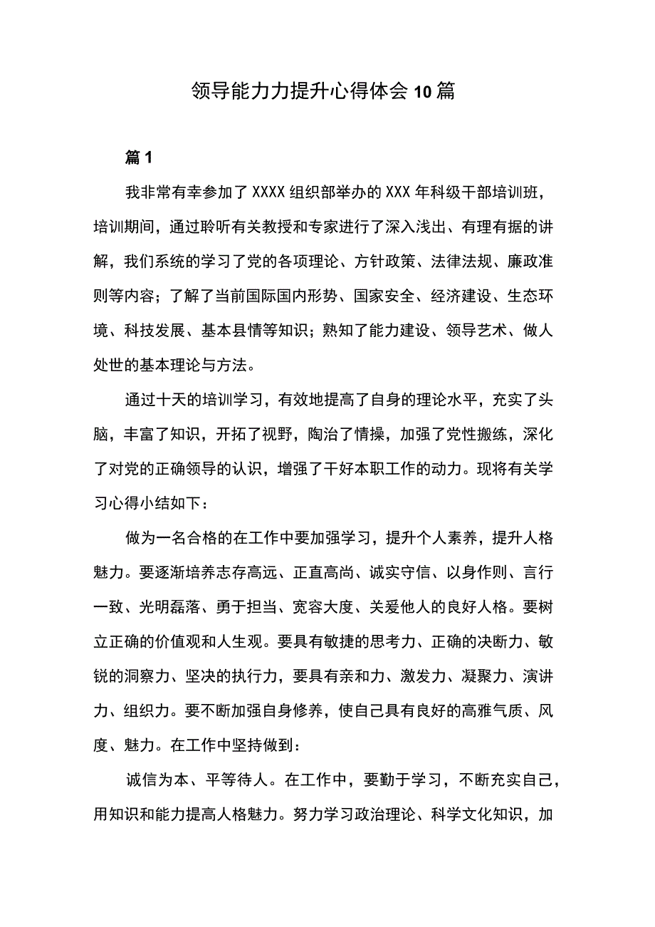 领导能力力提升心得体会10篇.docx_第1页