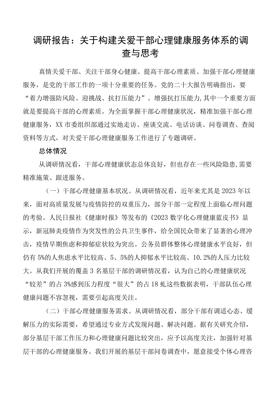 调研报告：关于构建关爱干部心理健康服务体系的调查与思考.docx_第1页