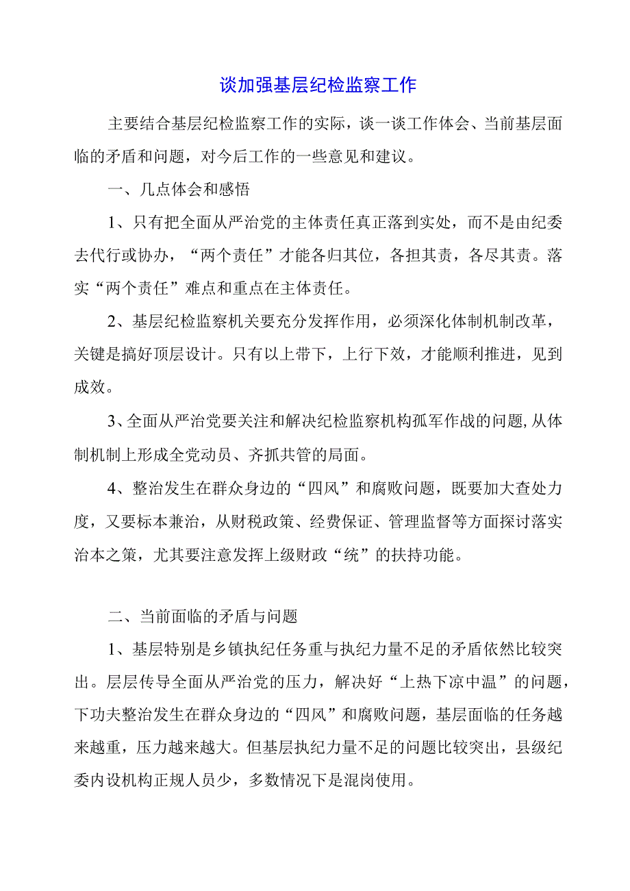 谈加强基层纪检监察工作.docx_第1页