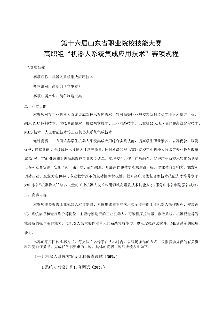 第十六届山东省职业院校技能大赛.docx_第1页