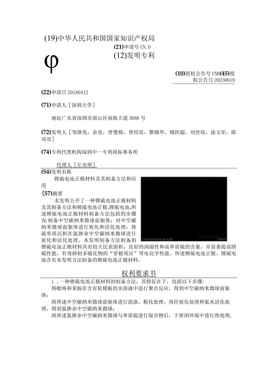 锂硫电池正极材料及其制备方法和应用.docx_第2页