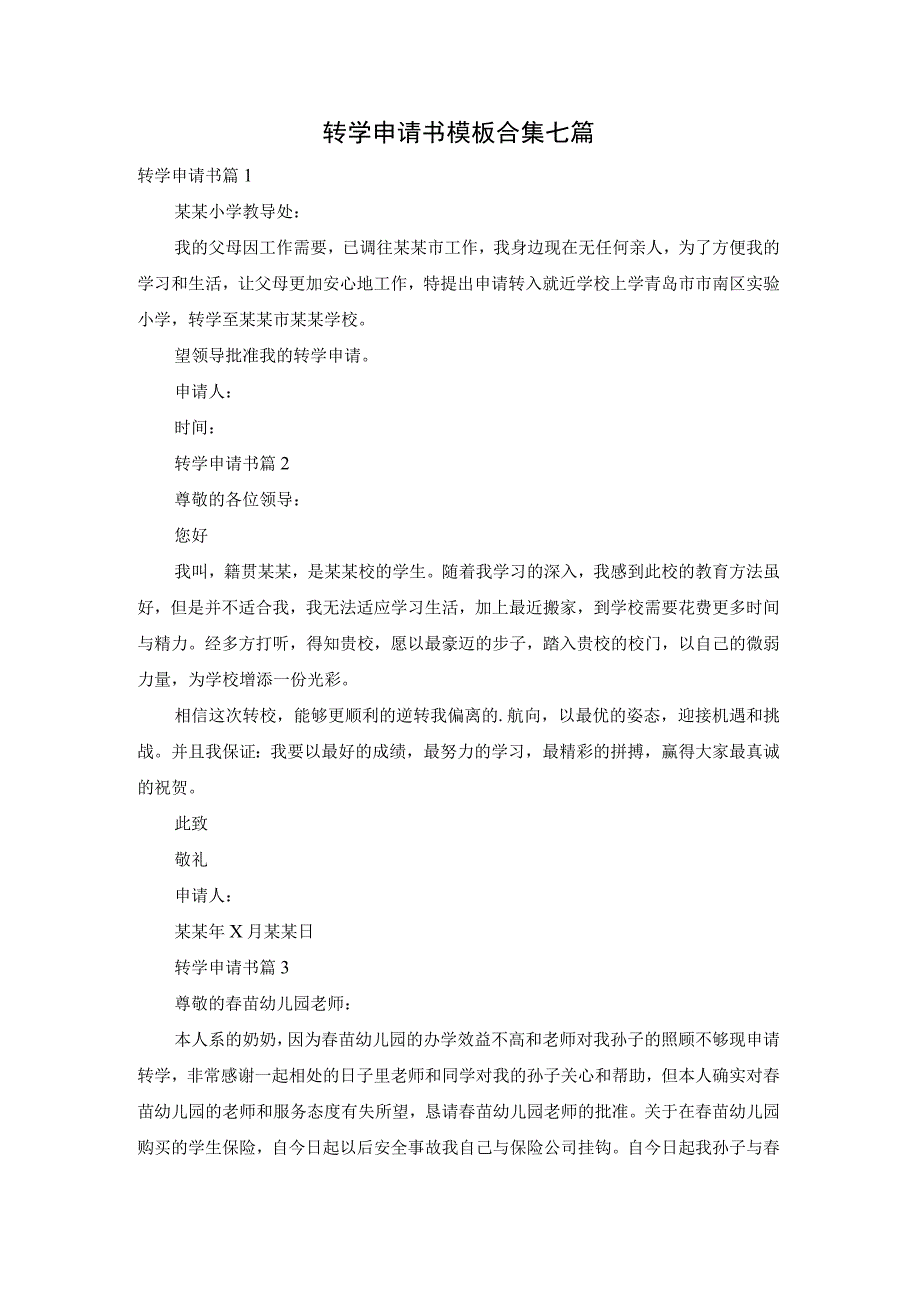 转学申请书模板合集七篇.docx_第1页