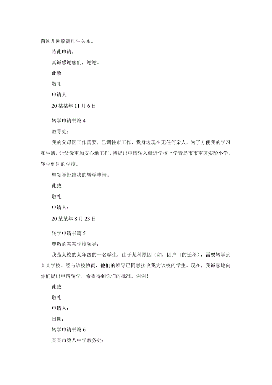 转学申请书模板合集七篇.docx_第2页