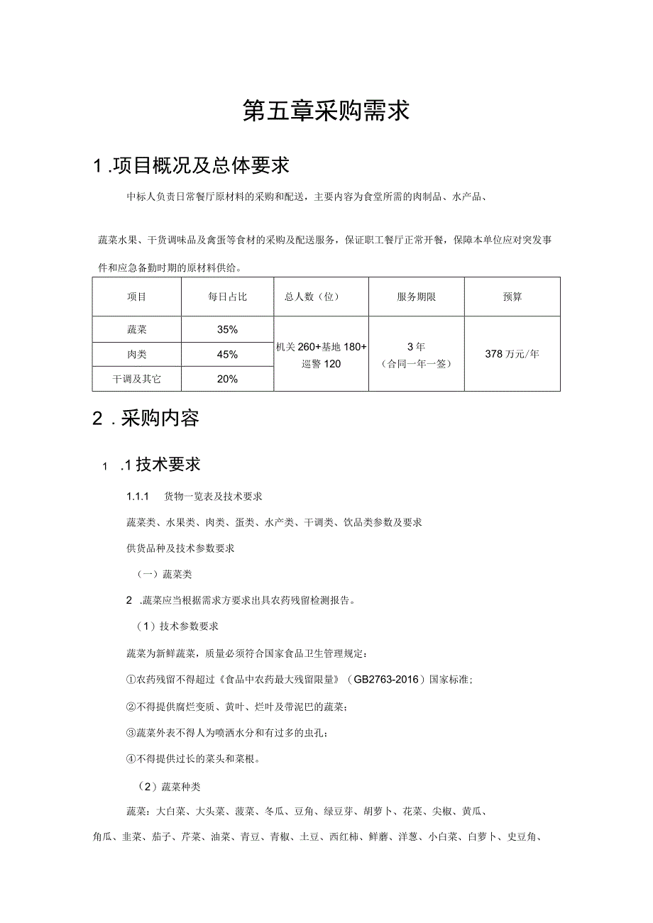 第五章采购需求.docx_第1页