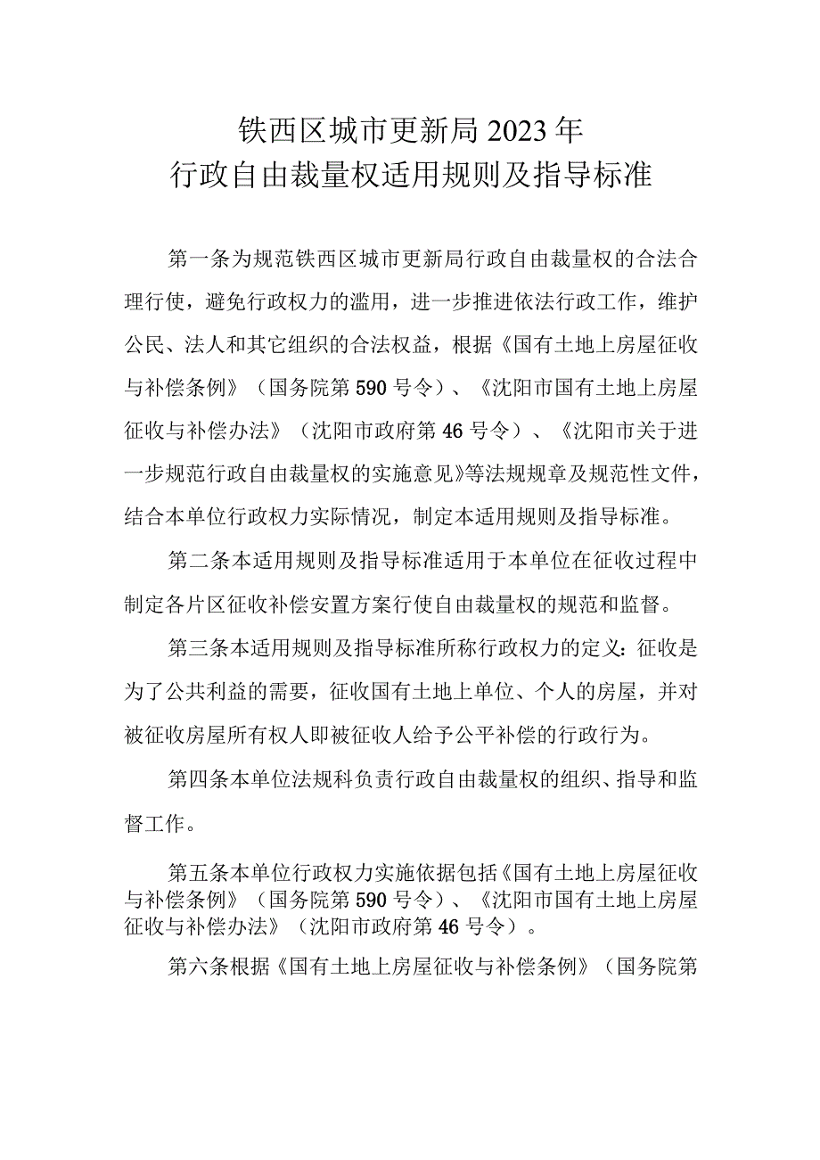 铁西区城市更新局2023年行政自由裁量权适用规则及指导标准.docx_第1页