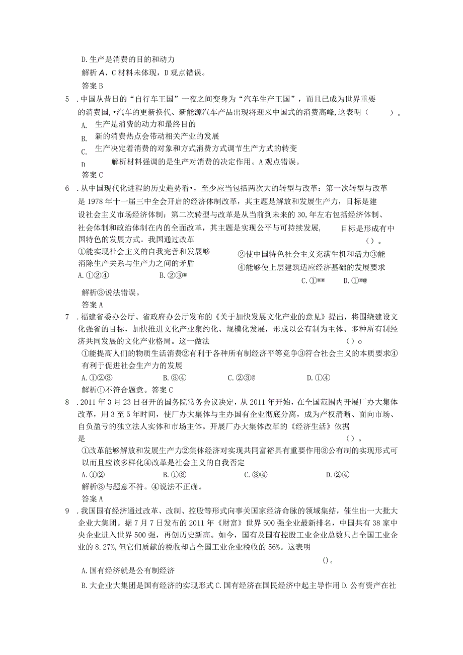 第二单元生产、劳动与经营第四课生产与经济制度.docx_第2页