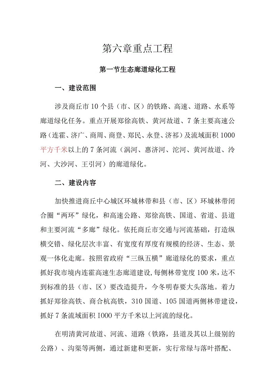 第六章重点工程.docx_第1页