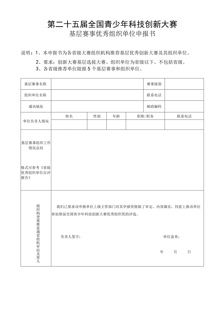 第二十五届全国青少年科技创新大赛.docx_第1页