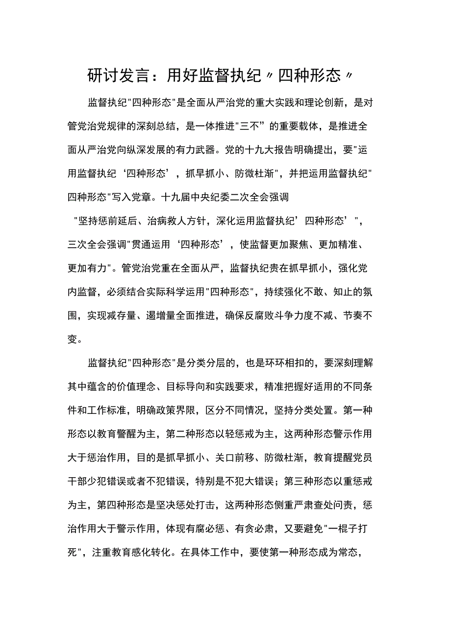 研讨发言：用好监督执纪“四种形态”.docx_第1页