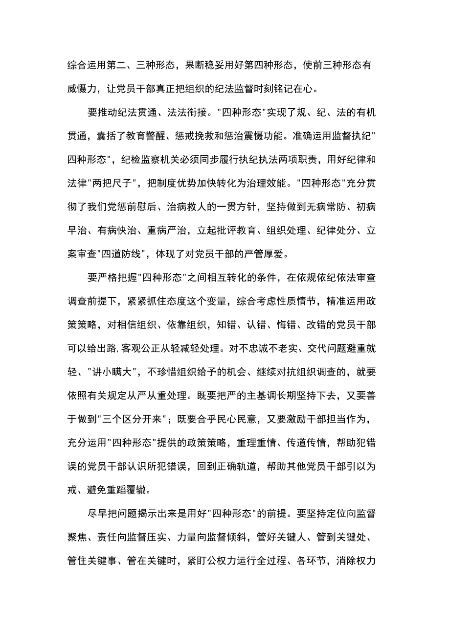 研讨发言：用好监督执纪“四种形态”.docx_第2页