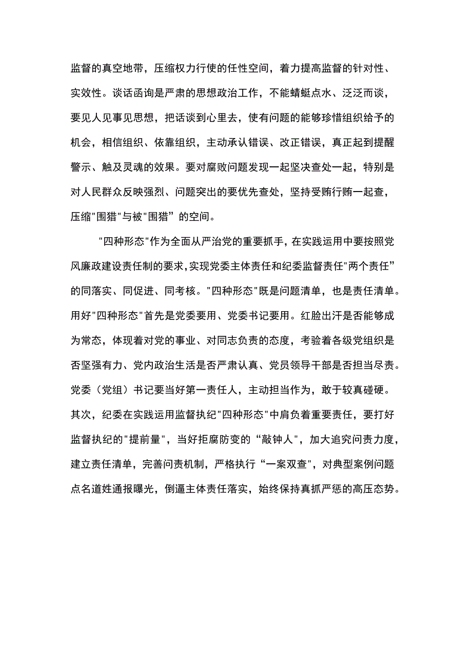 研讨发言：用好监督执纪“四种形态”.docx_第3页