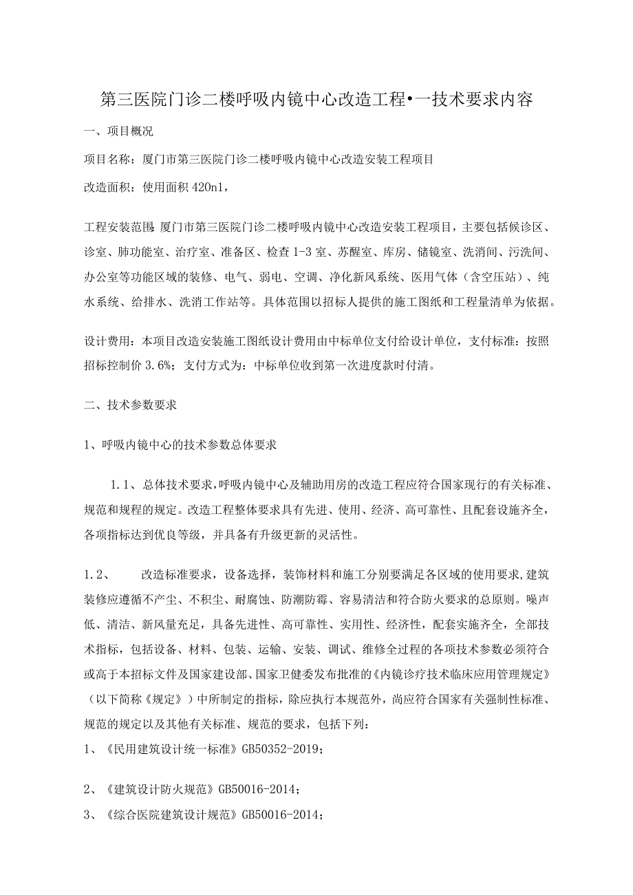 第三医院门诊二楼呼吸内镜中心改造工程----技术要求内容.docx_第1页