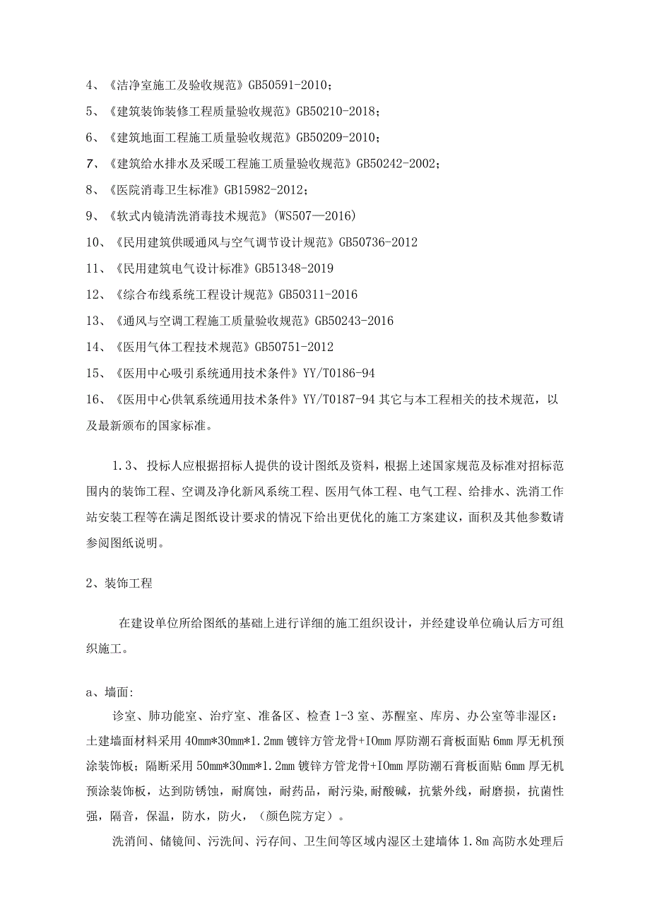 第三医院门诊二楼呼吸内镜中心改造工程----技术要求内容.docx_第2页