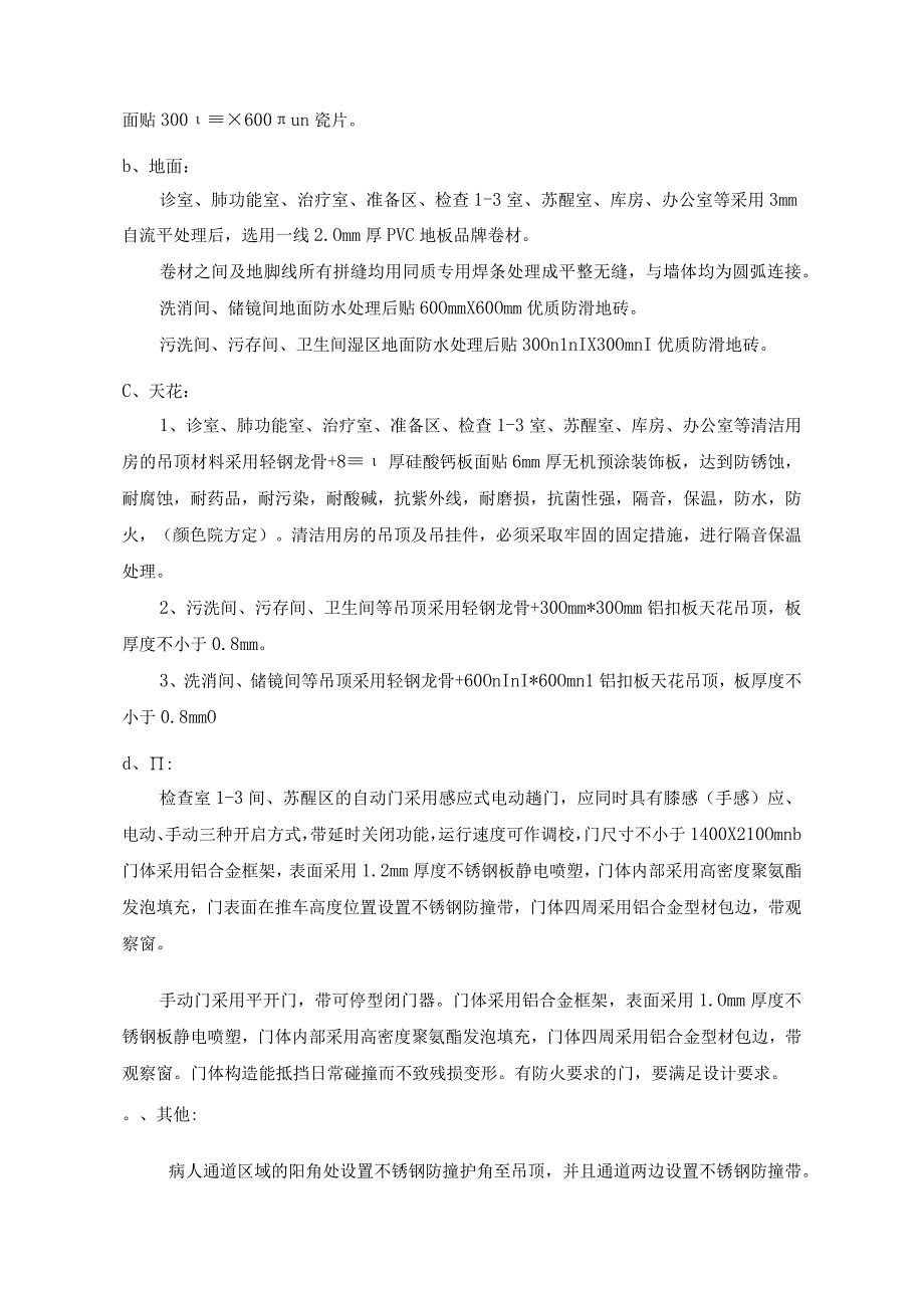 第三医院门诊二楼呼吸内镜中心改造工程----技术要求内容.docx_第3页