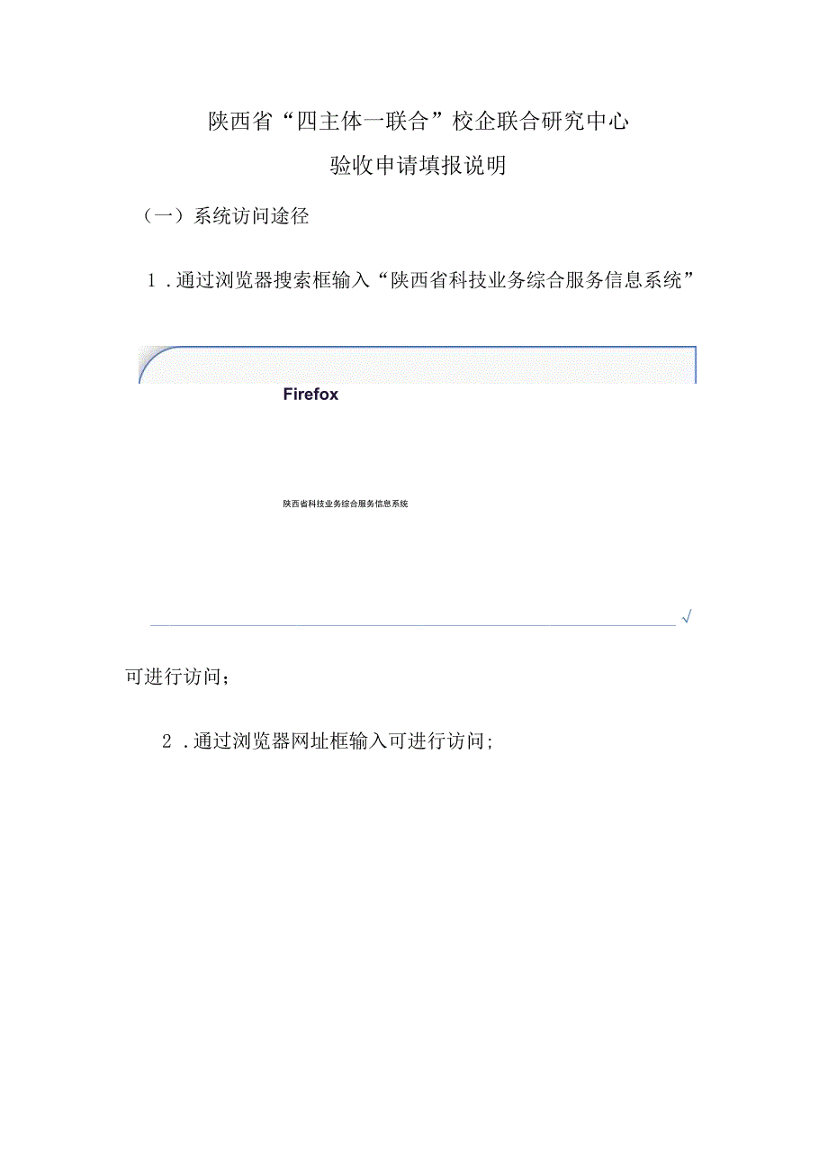 陕西省“四主体一联合”校企联合研究中心验收申请填报说明.docx_第1页