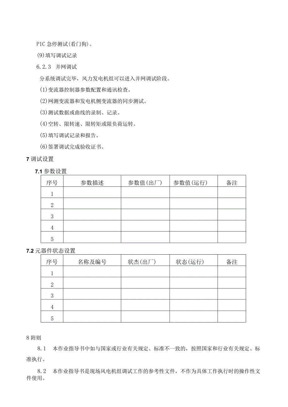 风电场工程建设流程管理标准(1).docx_第3页