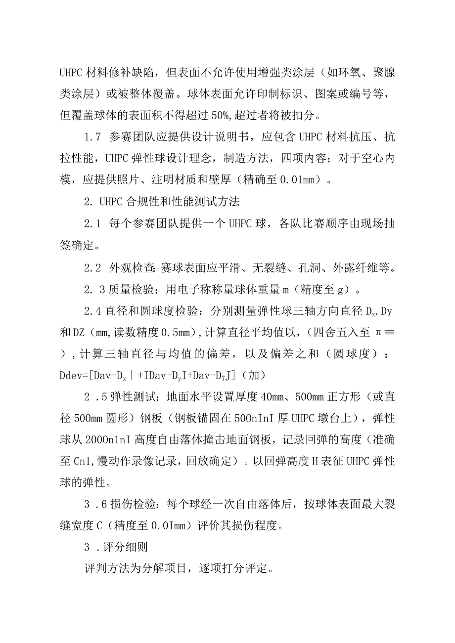 第三届全国UHPC设计定制大赛——UHPC弹性球竞赛规则.docx_第2页