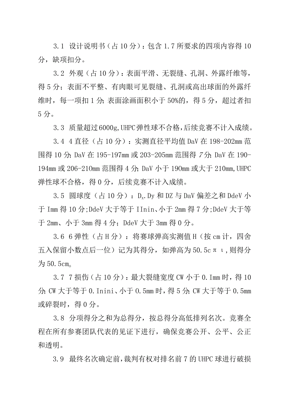 第三届全国UHPC设计定制大赛——UHPC弹性球竞赛规则.docx_第3页