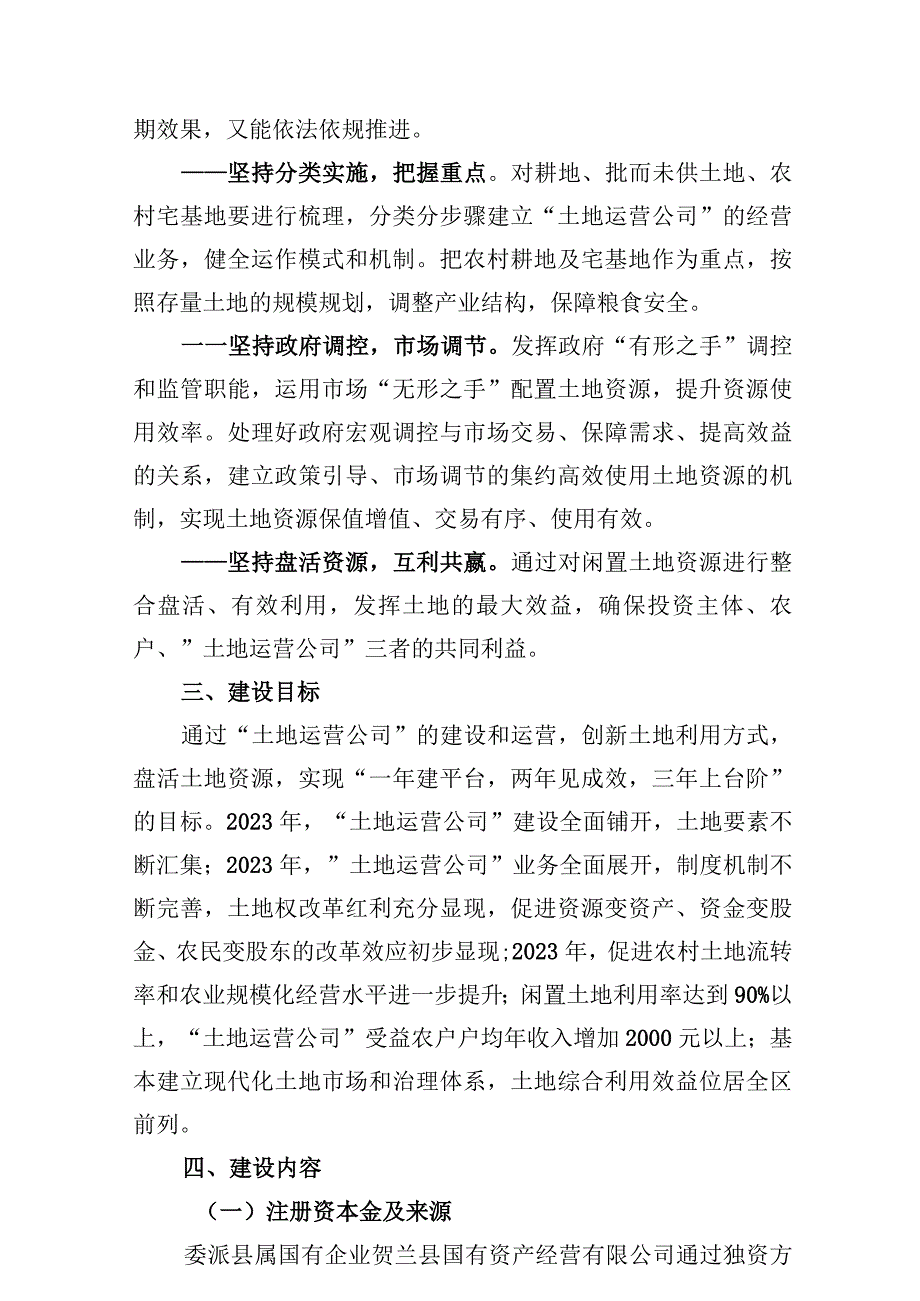 贺兰县“土地运营公司”组建实施方案.docx_第2页