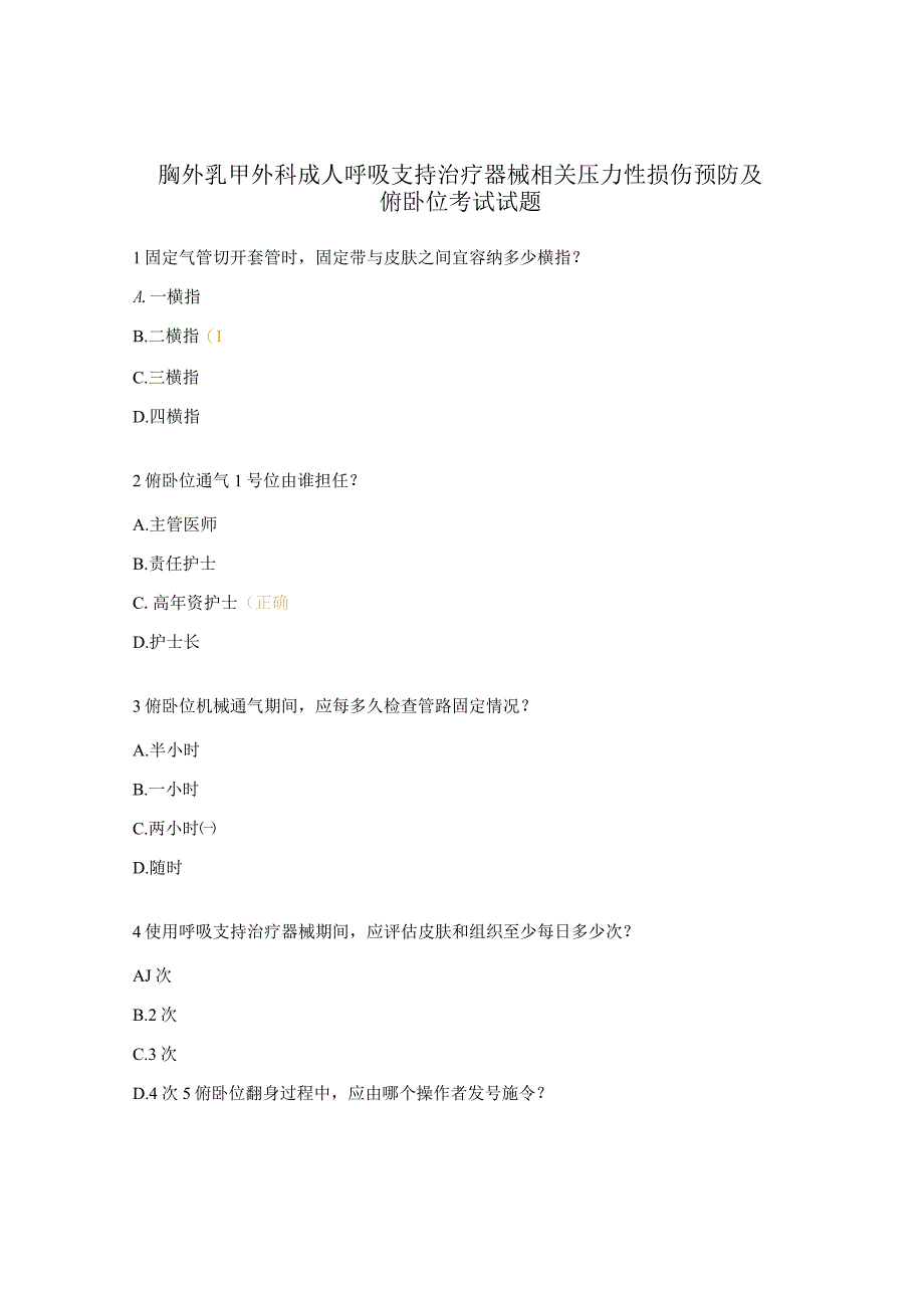 胸外乳甲外科成人呼吸支持治疗器械相关压力性损伤预防及俯卧位考试试题.docx_第1页