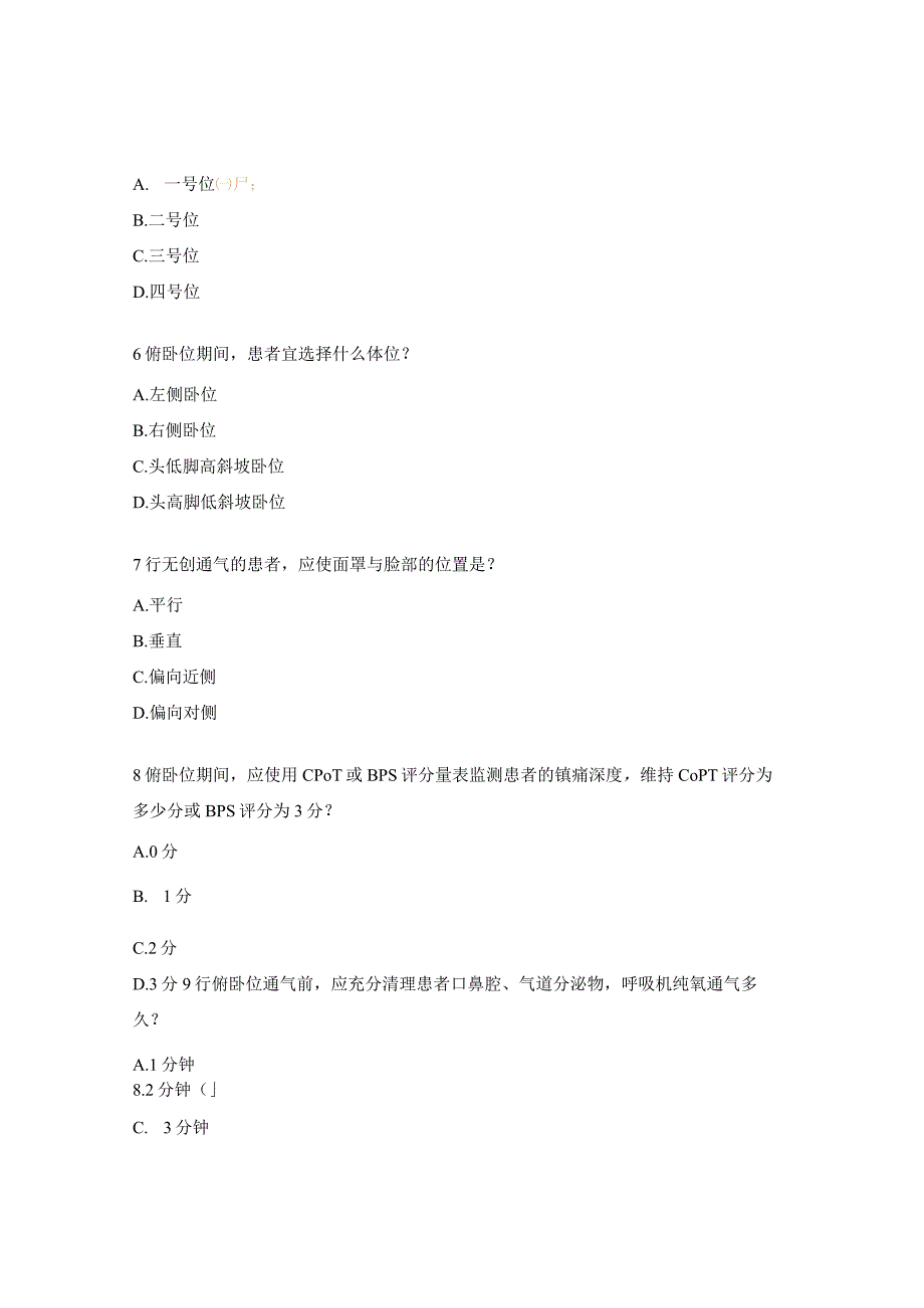 胸外乳甲外科成人呼吸支持治疗器械相关压力性损伤预防及俯卧位考试试题.docx_第2页