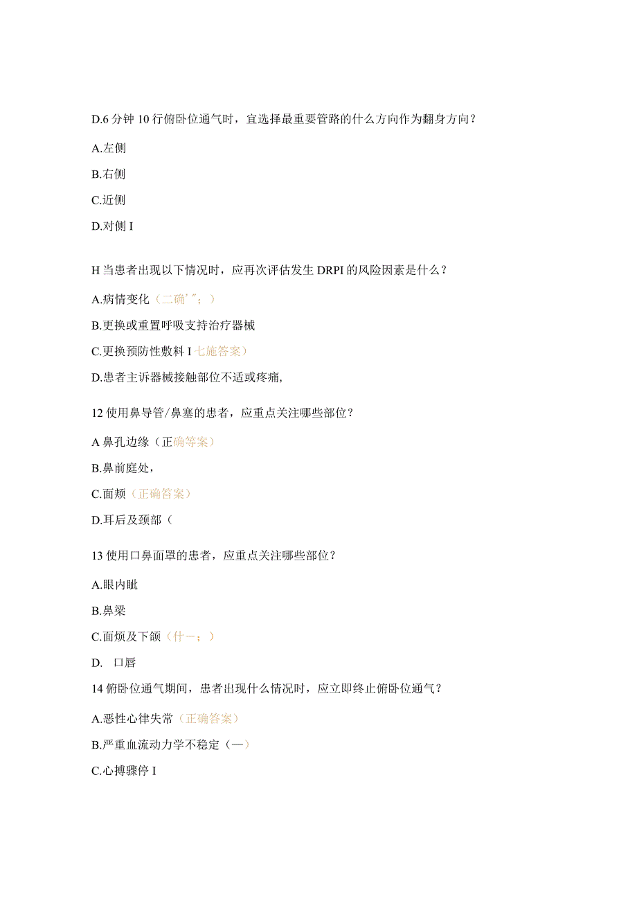 胸外乳甲外科成人呼吸支持治疗器械相关压力性损伤预防及俯卧位考试试题.docx_第3页