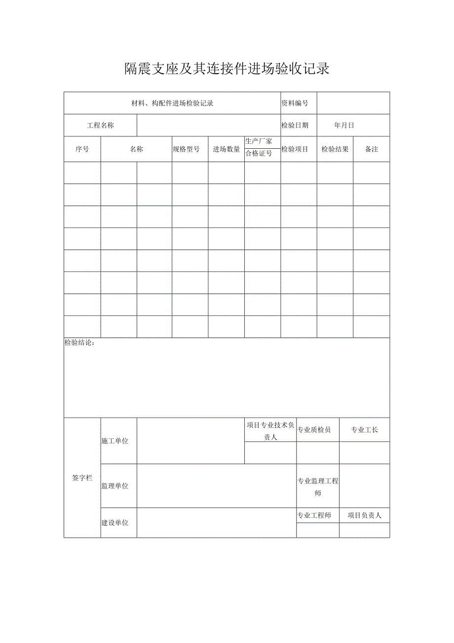 隔震支座及其连接件进场验收记录.docx_第1页