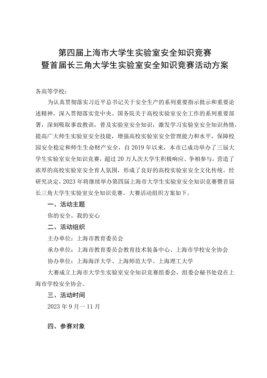 第四届上海市大学生实验室安全知识竞赛.docx_第1页