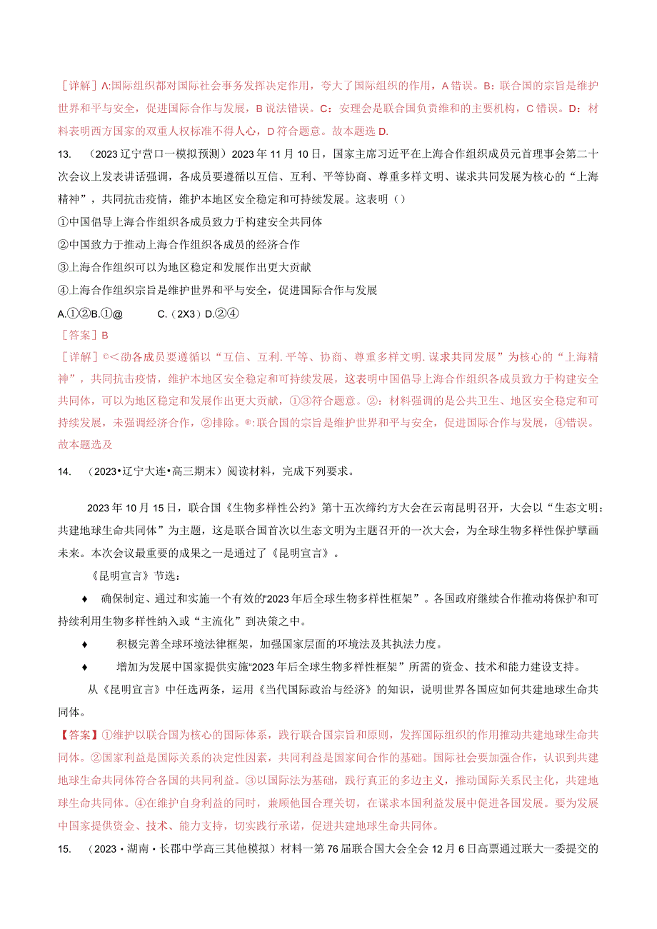 统编版选择性必修1第8课主要的国际组织（教师版）同步讲义(1).docx_第1页