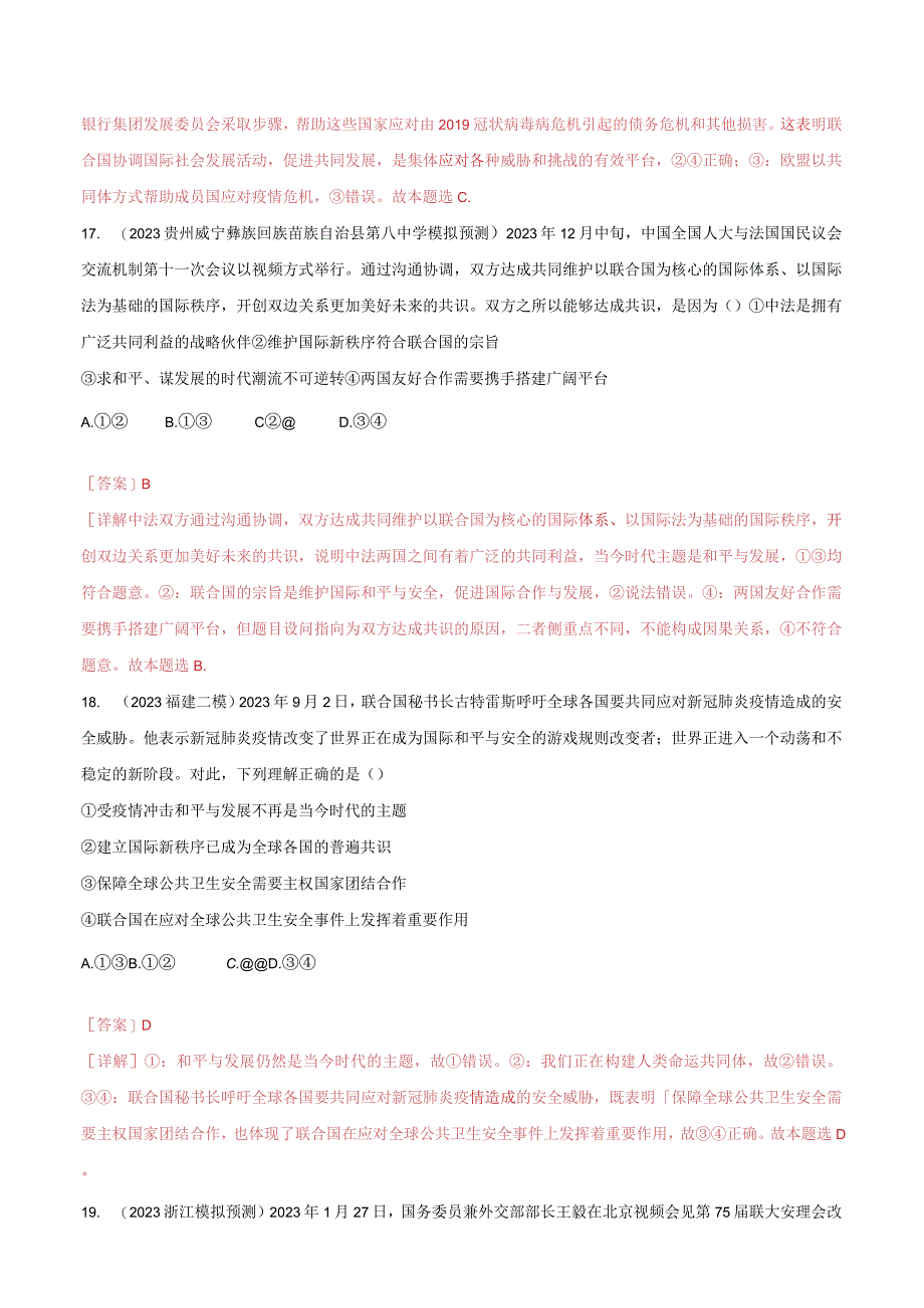 统编版选择性必修1第8课主要的国际组织（教师版）同步讲义(1).docx_第3页