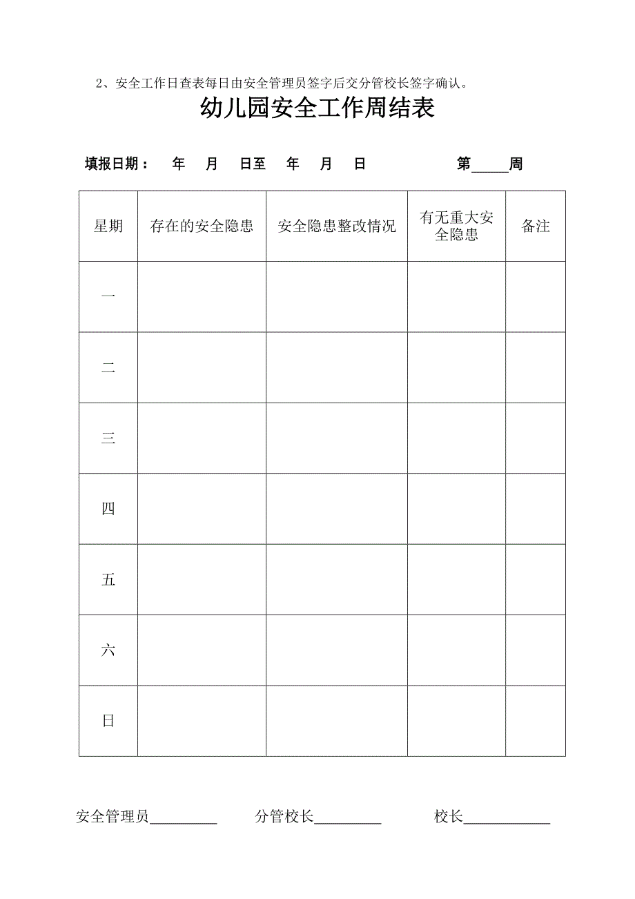 幼儿园安全工作日查表.doc_第2页