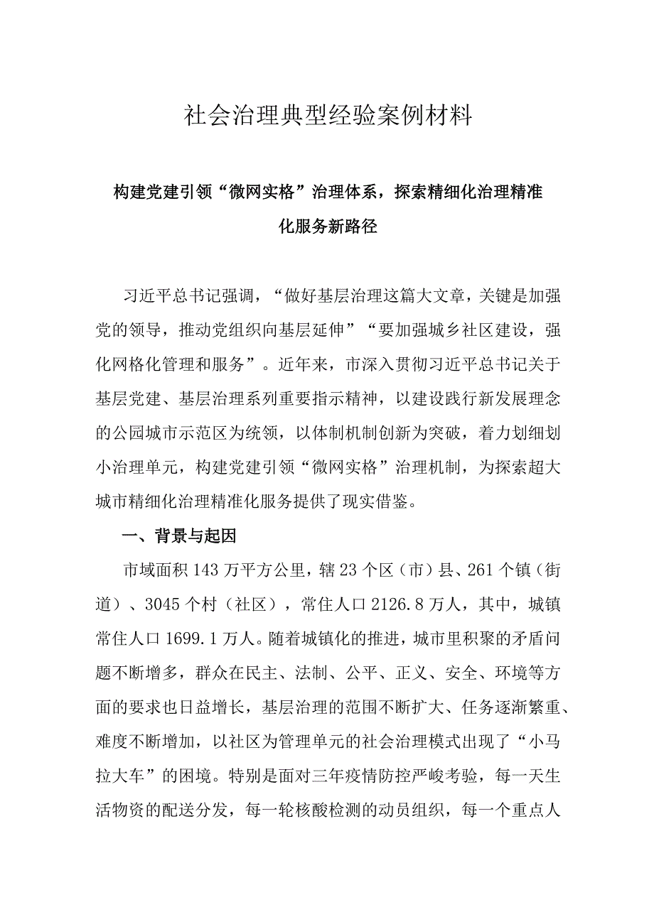 社会治理典型经验案例材料.docx_第1页