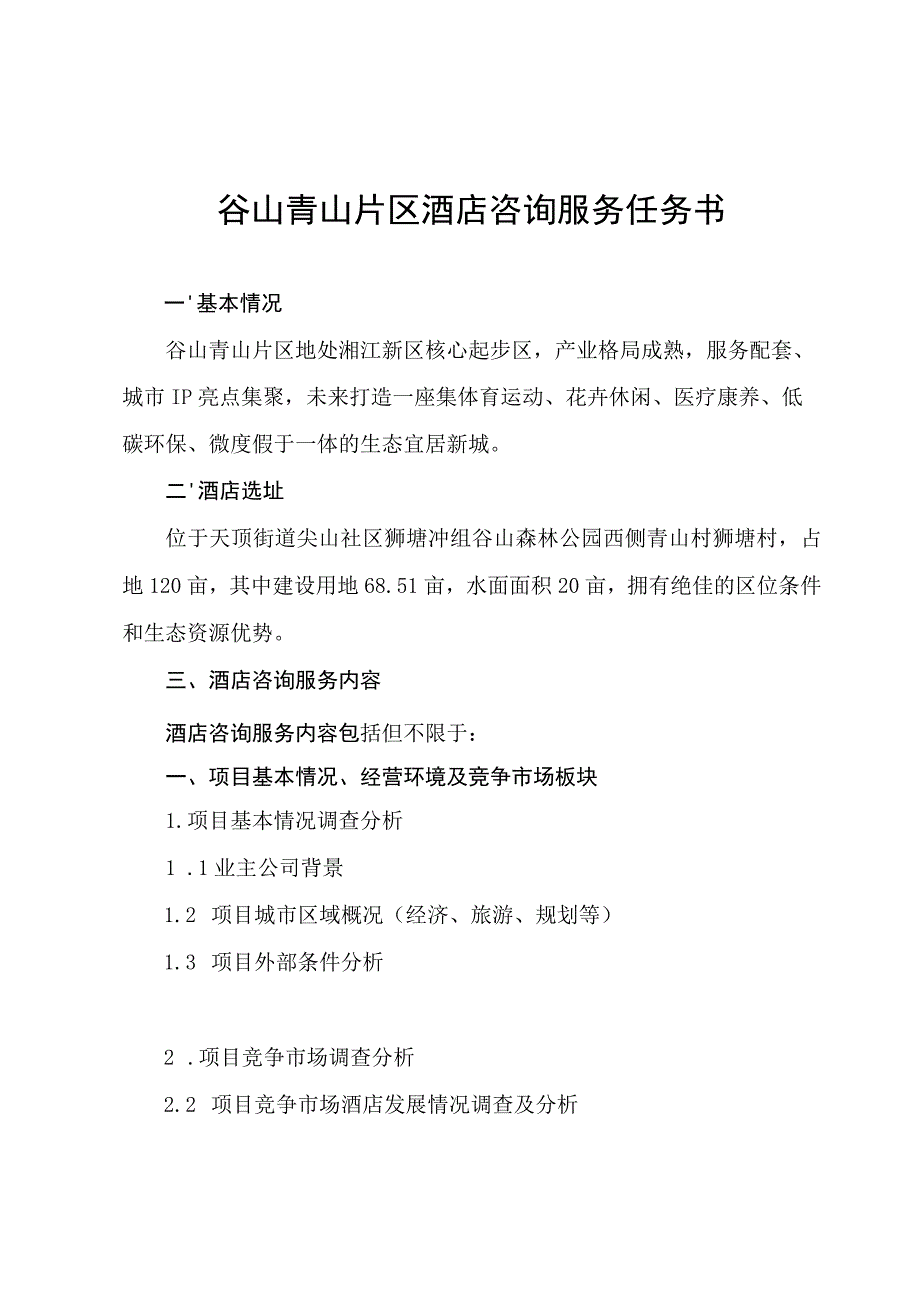 谷山青山片区酒店咨询服务任务书.docx_第1页