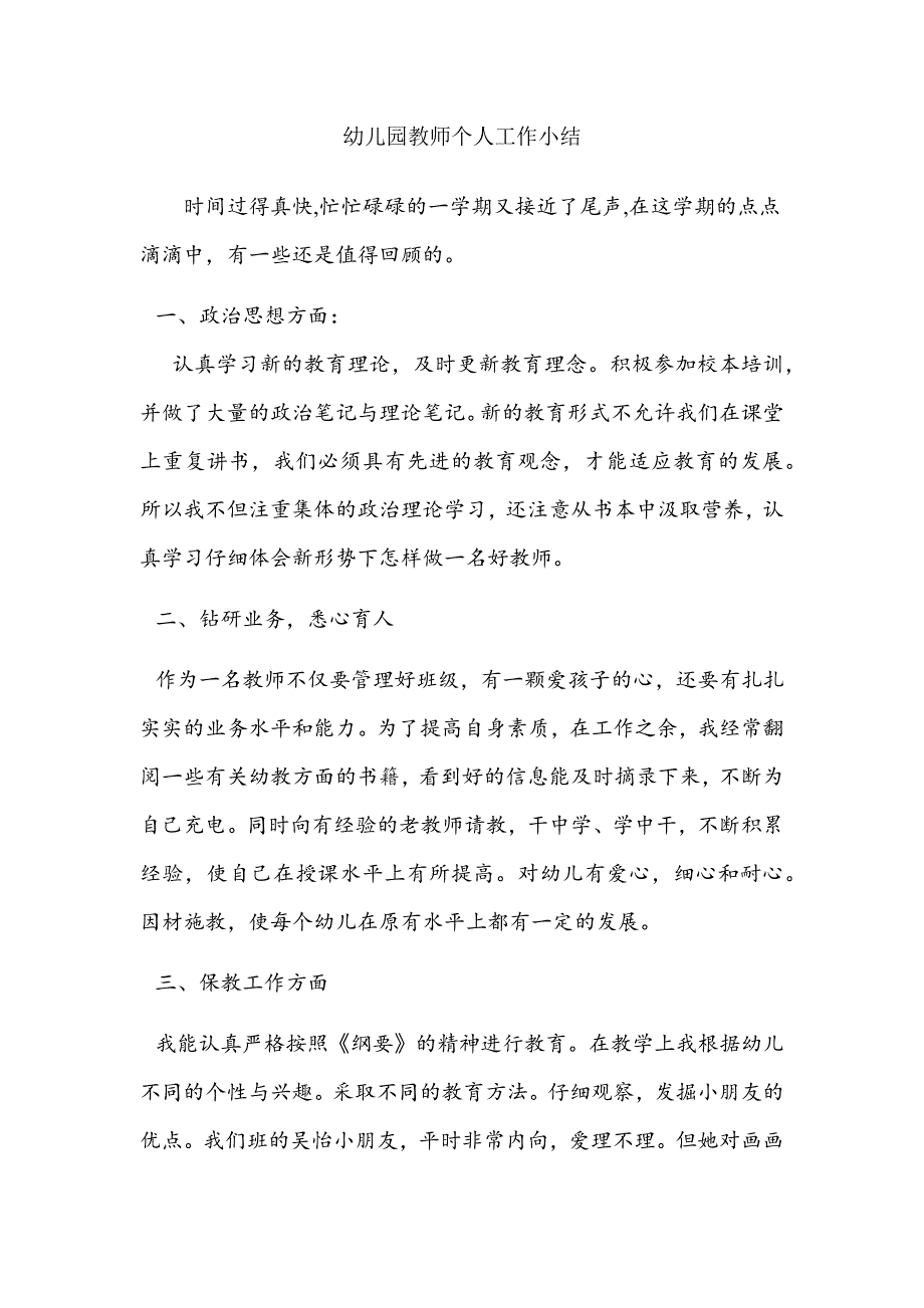 幼儿园教师个人工作小结2.docx_第1页