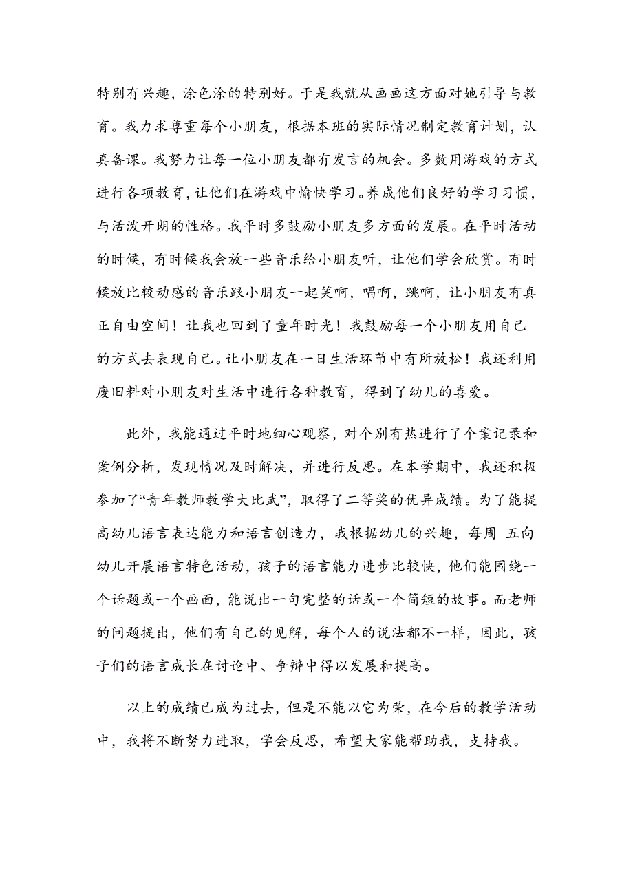 幼儿园教师个人工作小结2.docx_第2页