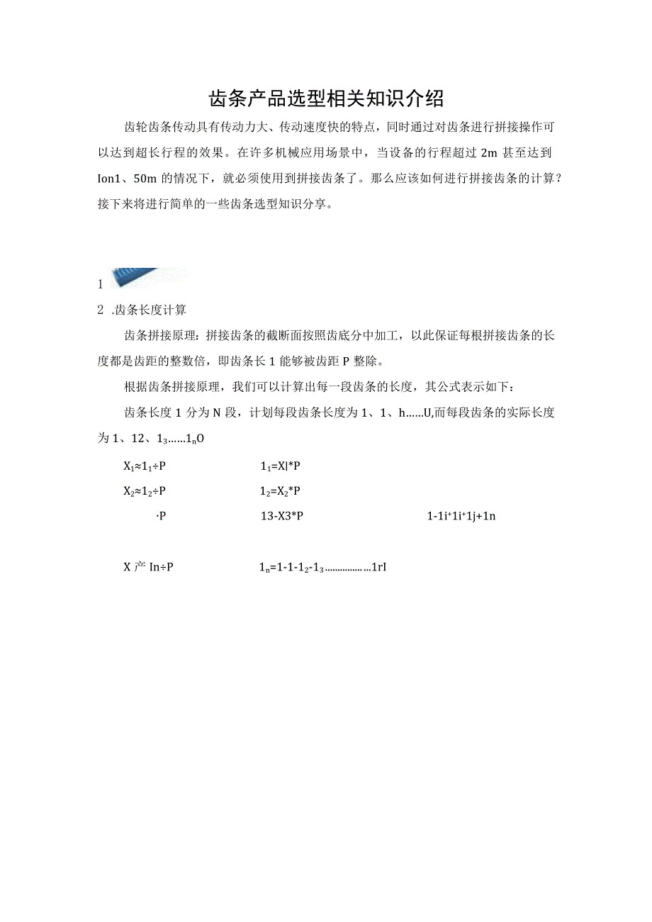 齿条产品选型相关知识介绍.docx_第1页