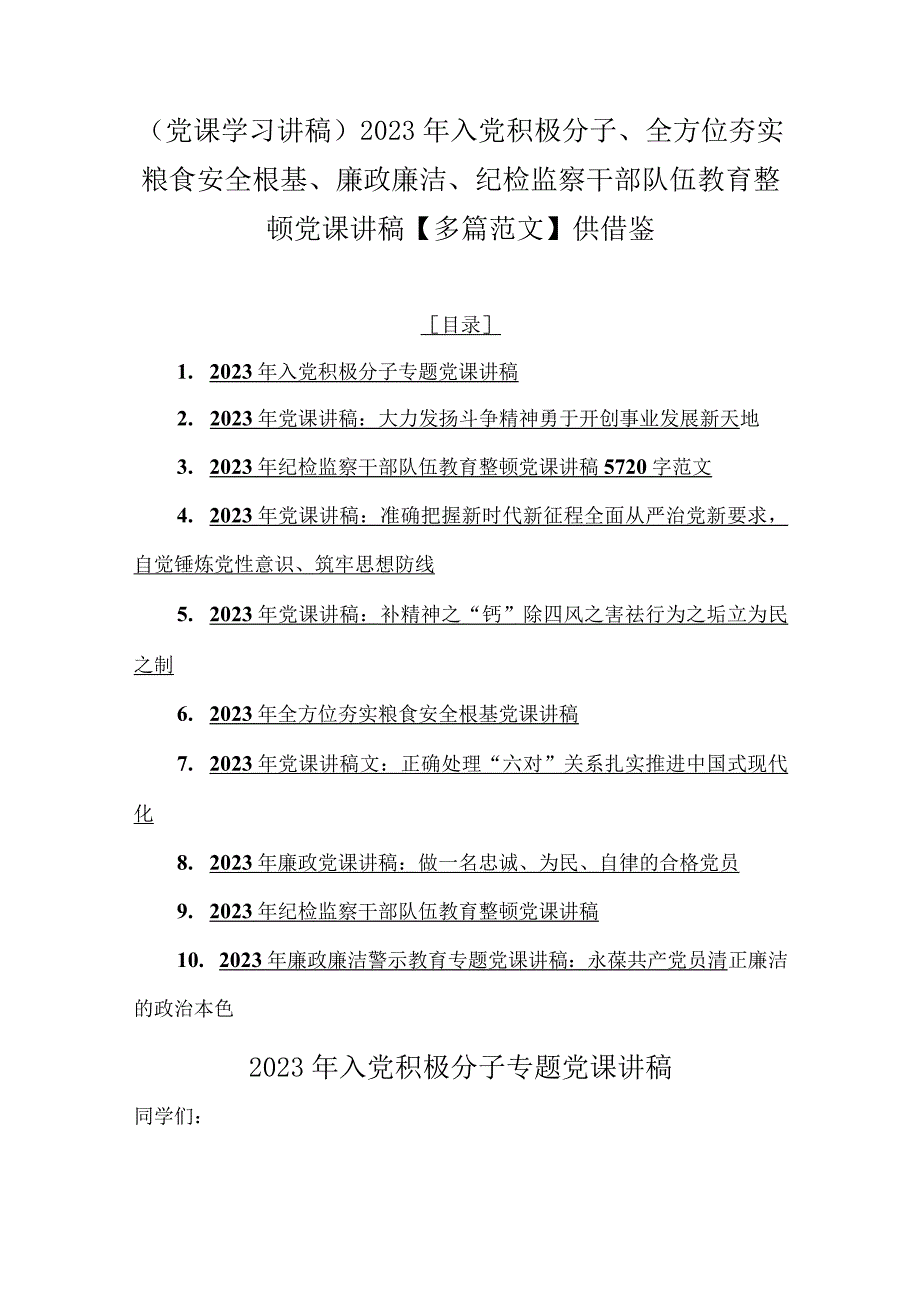 （党课学习讲稿）2023年入党积极分子、全方位夯实粮食安全根基、廉政廉洁、纪检监察干部队伍教育整顿党课讲稿【多篇范文】供借鉴.docx_第1页