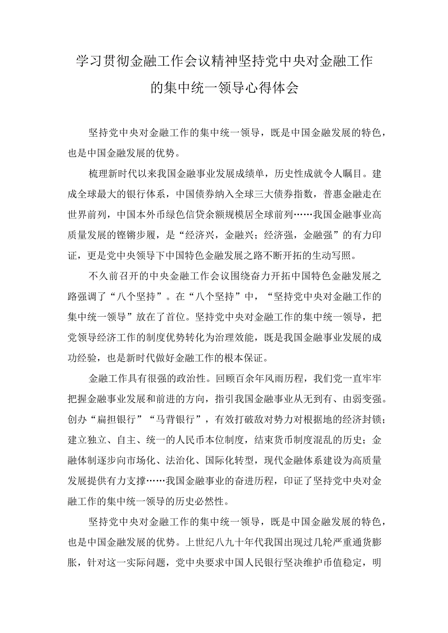 （2篇）2023年学习贯彻金融工作会议精神坚持党中央对金融工作的集中统一领导心得体会.docx_第1页