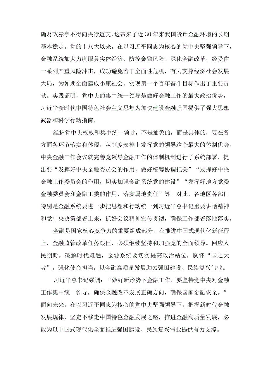 （2篇）2023年学习贯彻金融工作会议精神坚持党中央对金融工作的集中统一领导心得体会.docx_第2页