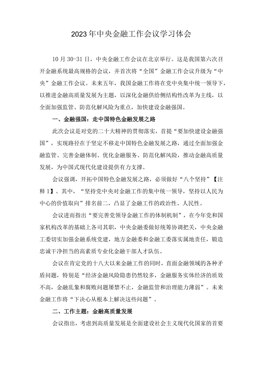 （2篇）2023年学习贯彻金融工作会议精神坚持党中央对金融工作的集中统一领导心得体会.docx_第3页