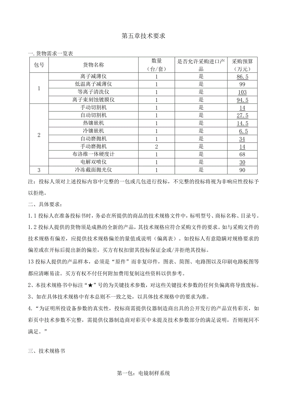 第五章技术要求.docx_第1页